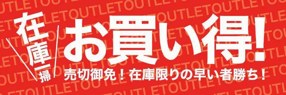 在庫一掃セール-1-1