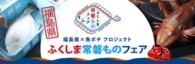 福島県×魚ポチ 共同プロジェクト「ふくしま常磐ものフェア」 10月1日から首都圏の飲食店25店舗が福島県産の水産物を提供